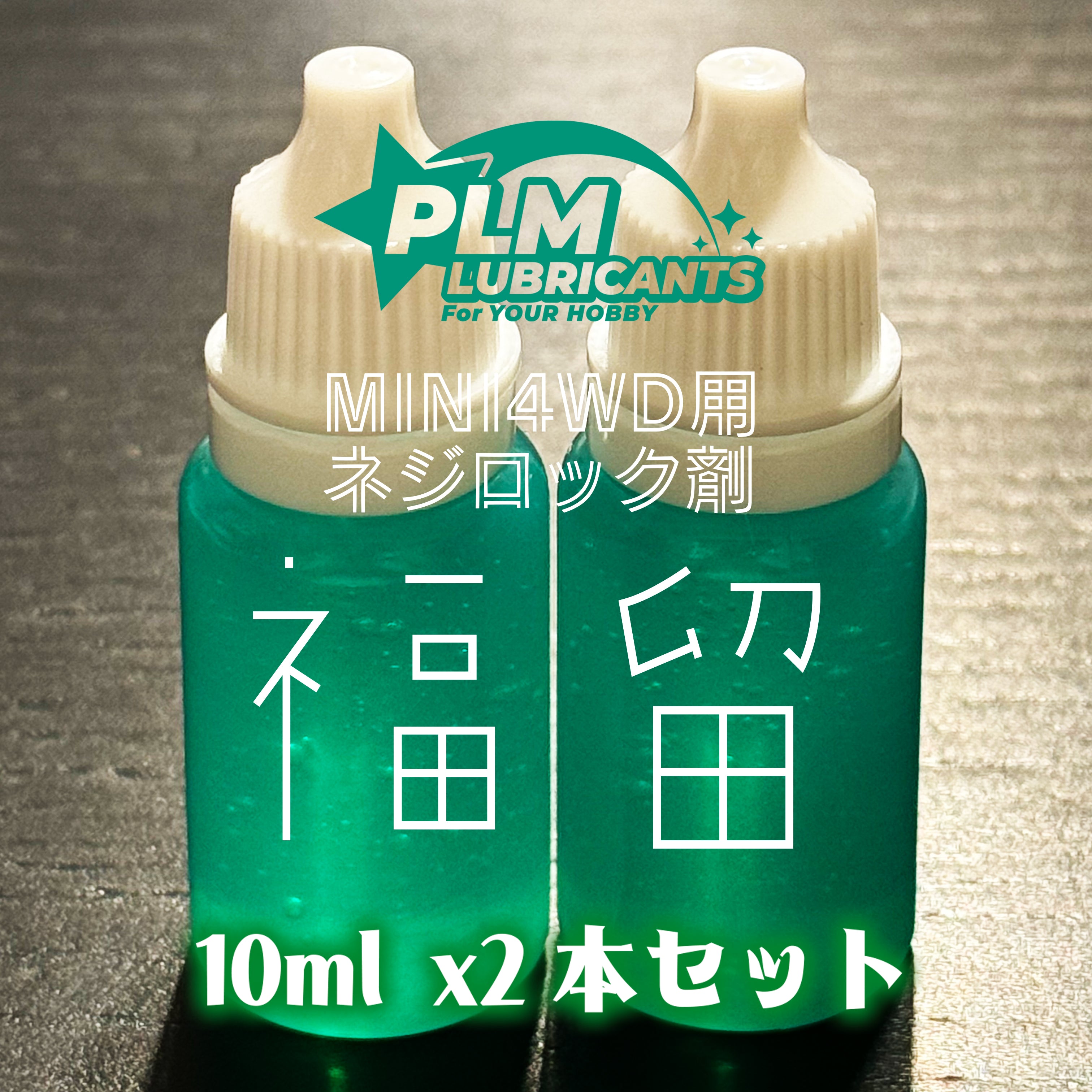 ミニ四駆用ネジロック剤 福留 – PLM LUBRICANTS STORE