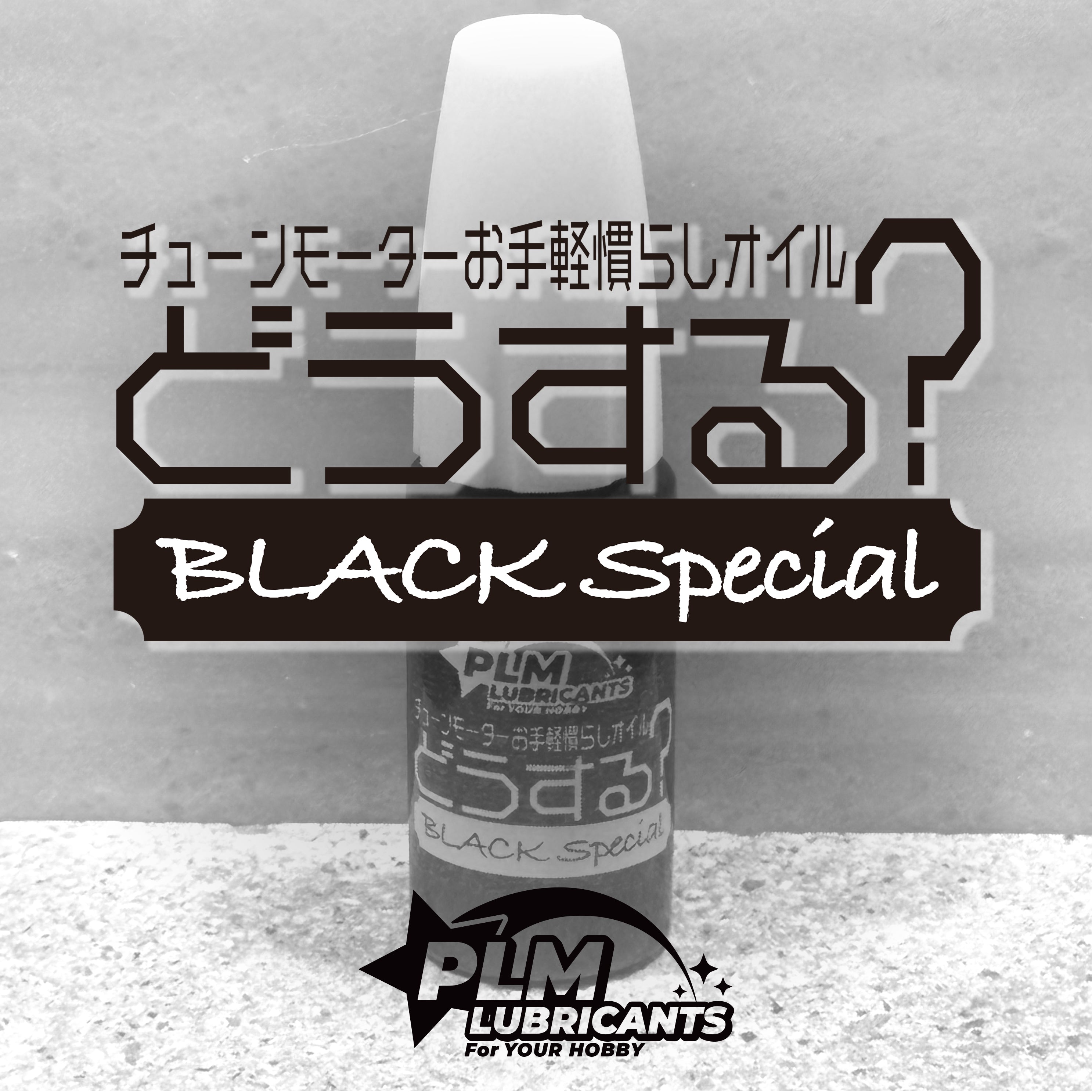 【PLM LUBRICANTS】おまとめ５点セット PLM LUBRICANTS】おまとめ5点セット PLM LUBRICANTS様専用】お