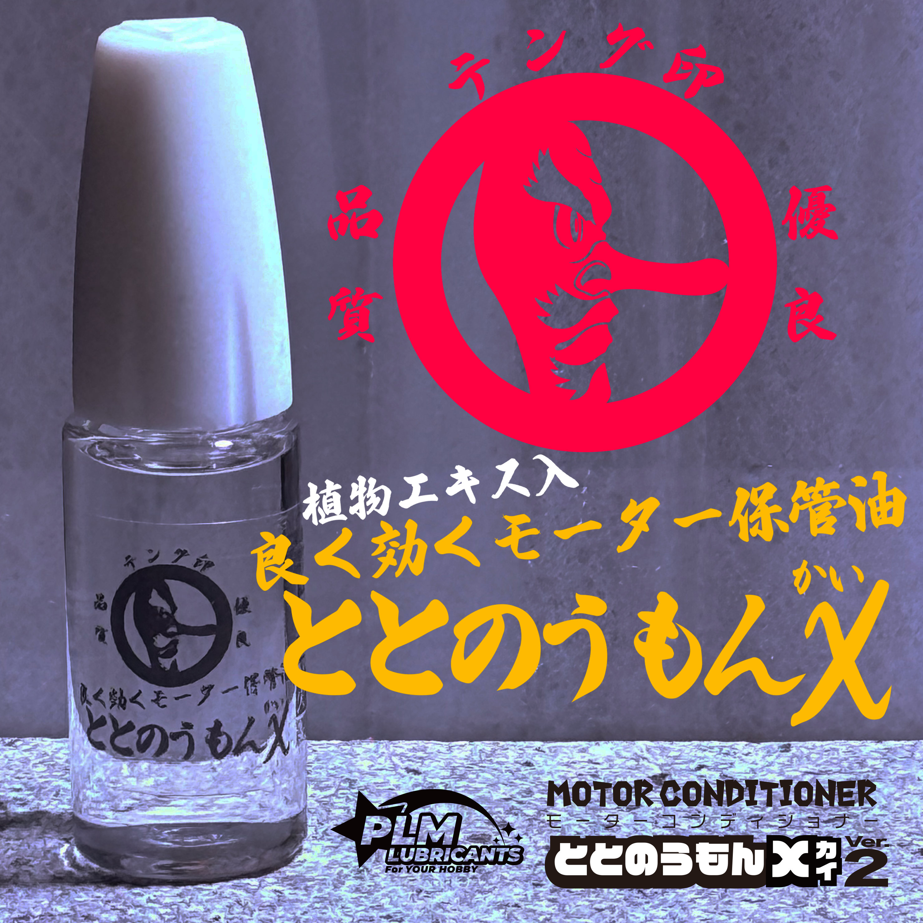 モーターコンディショナー ととのうもんX(ｶｲ)Ver.2