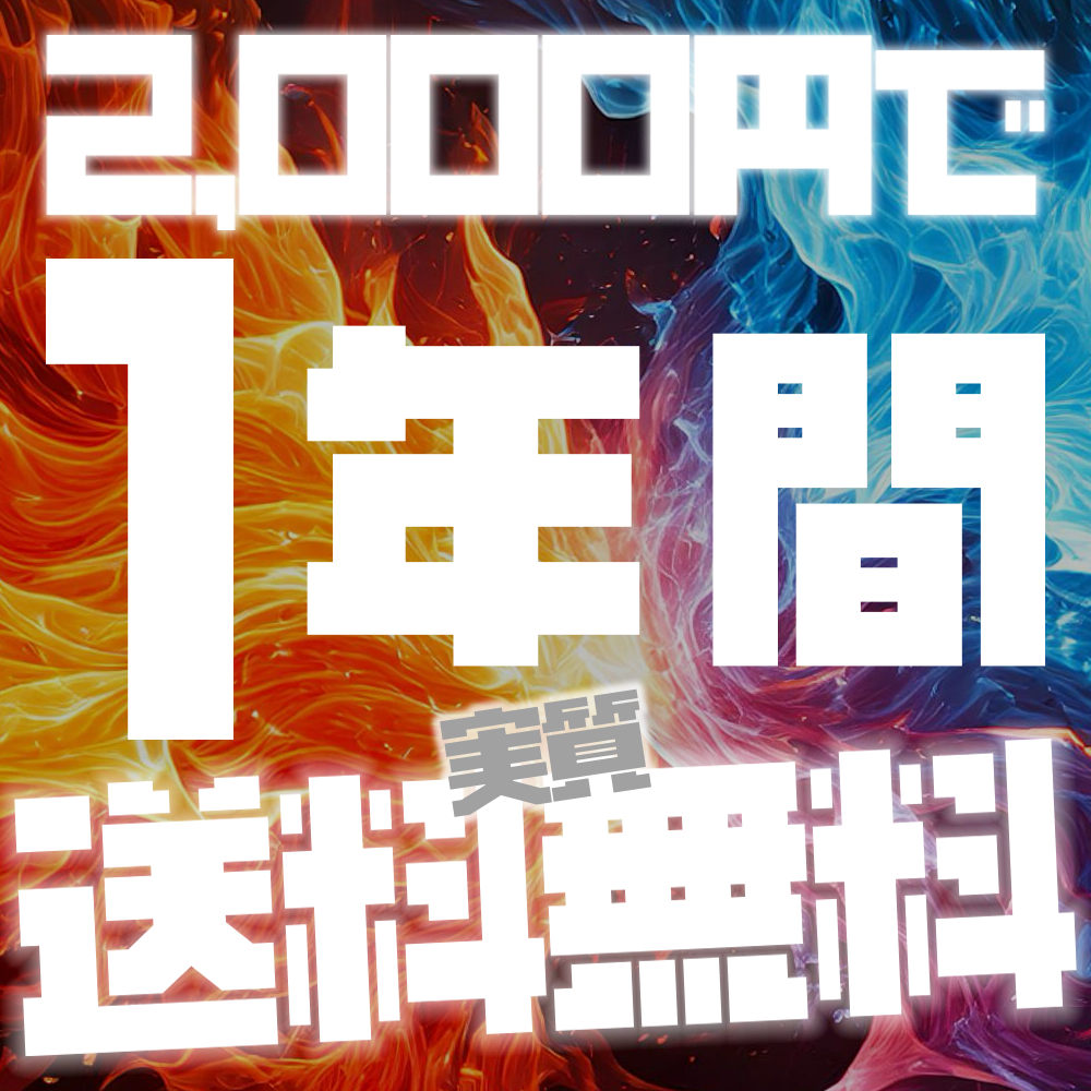 1年間送料無料会員権