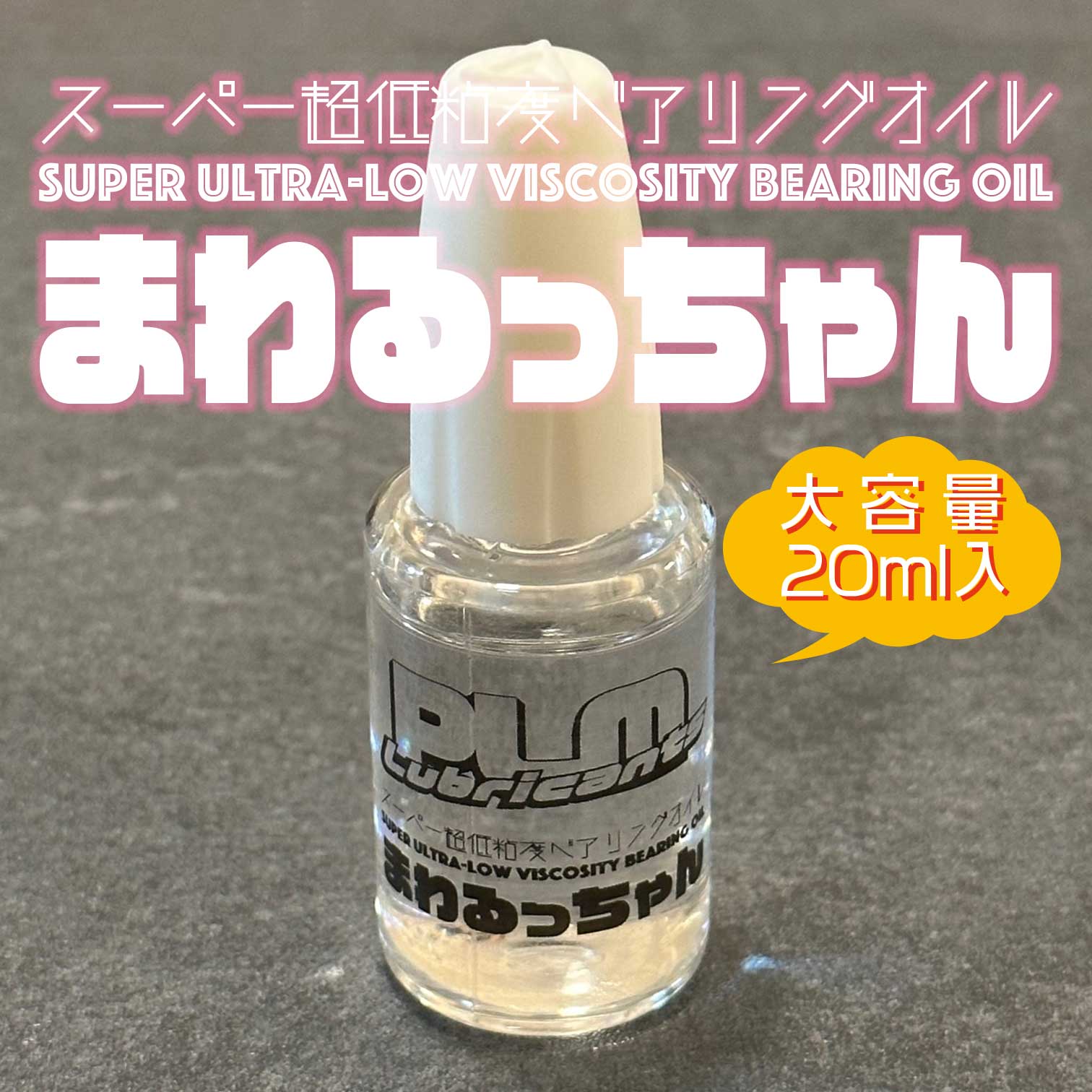 超低粘度ベアリングオイル まわるっちゃん
