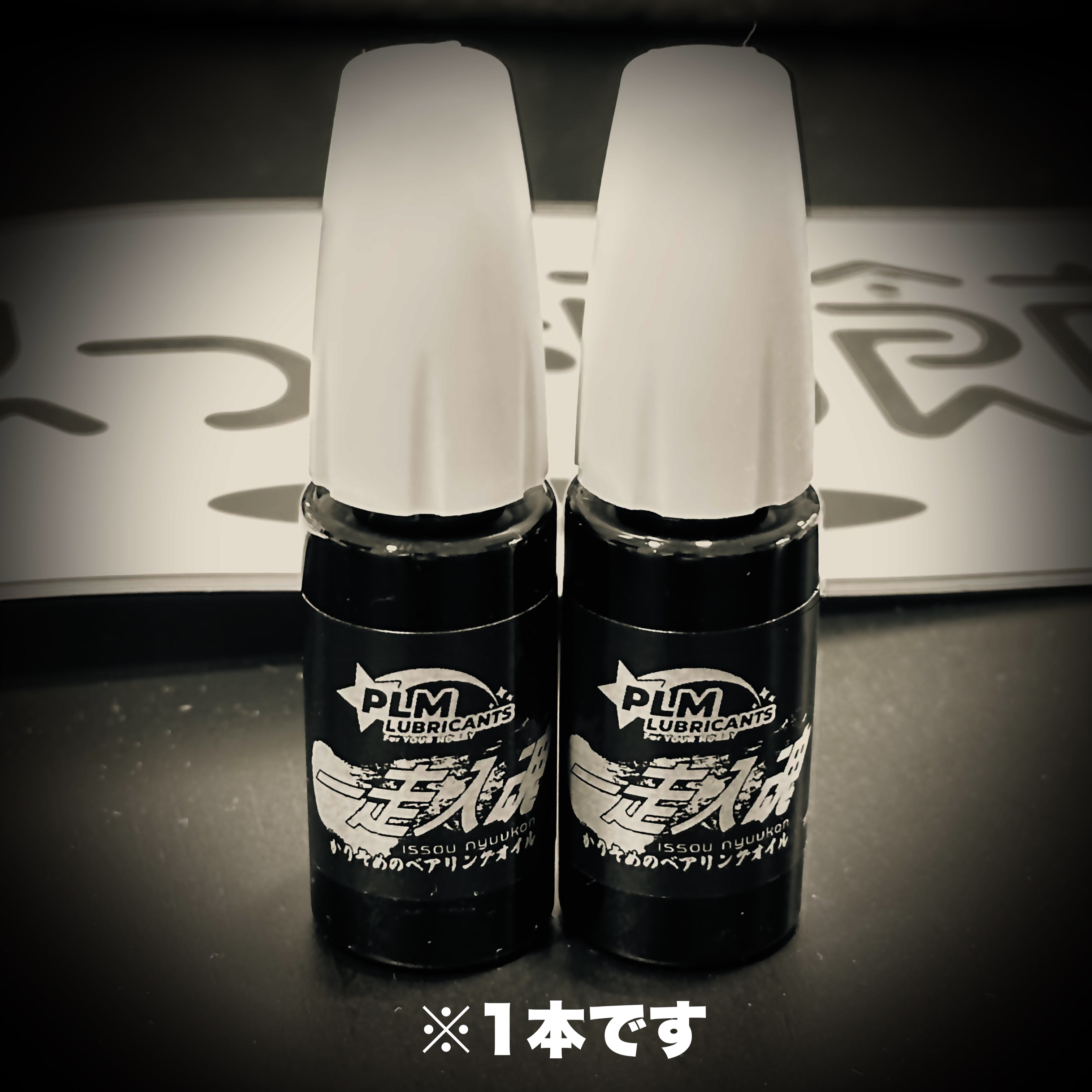 商品 – PLM LUBRICANTS STORE