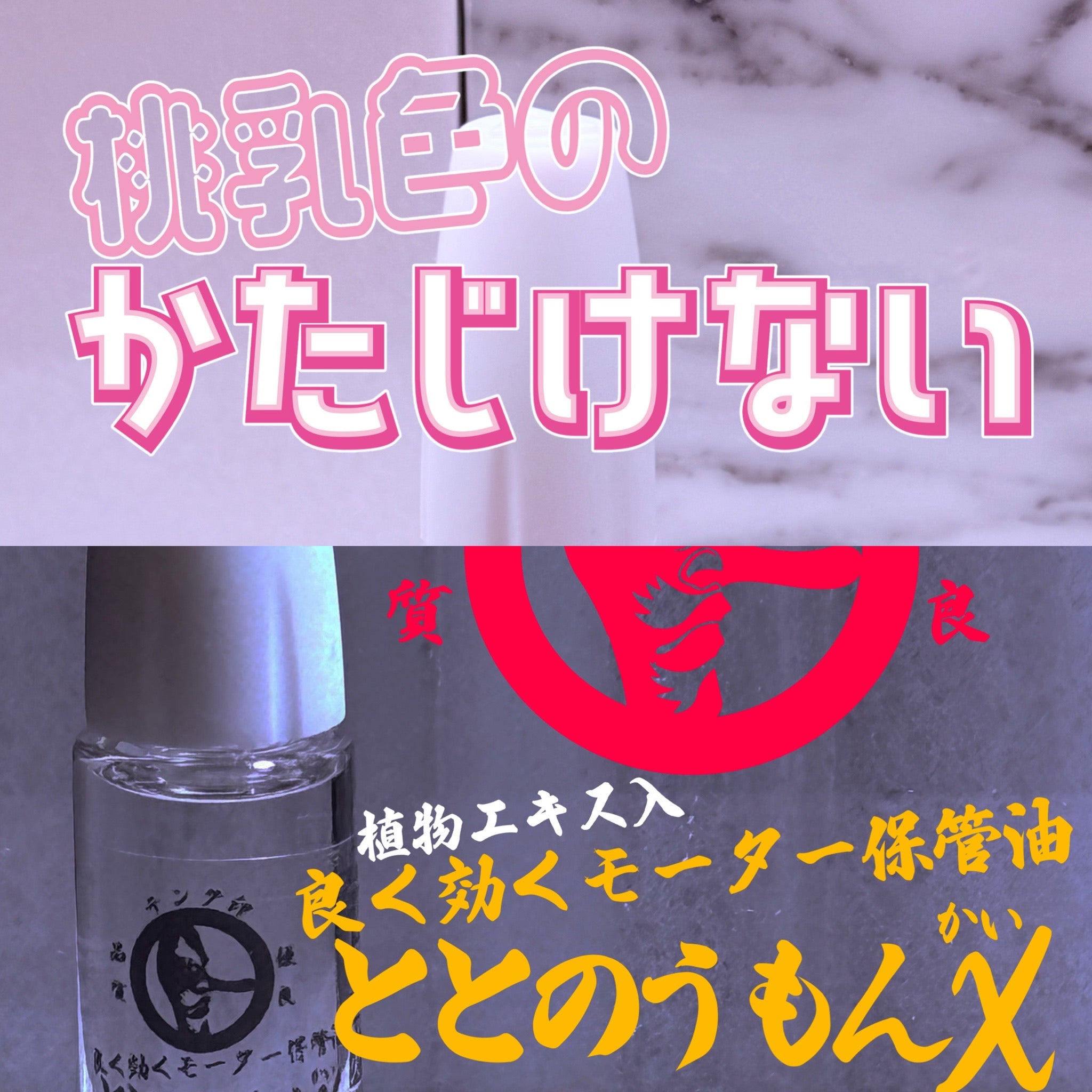 パワダ&スプリント専用モーター慣らしオイル『桃乳色のかたじけない』モーターコンディショナー『ととのうもんX(カイ)Ver.2』セット