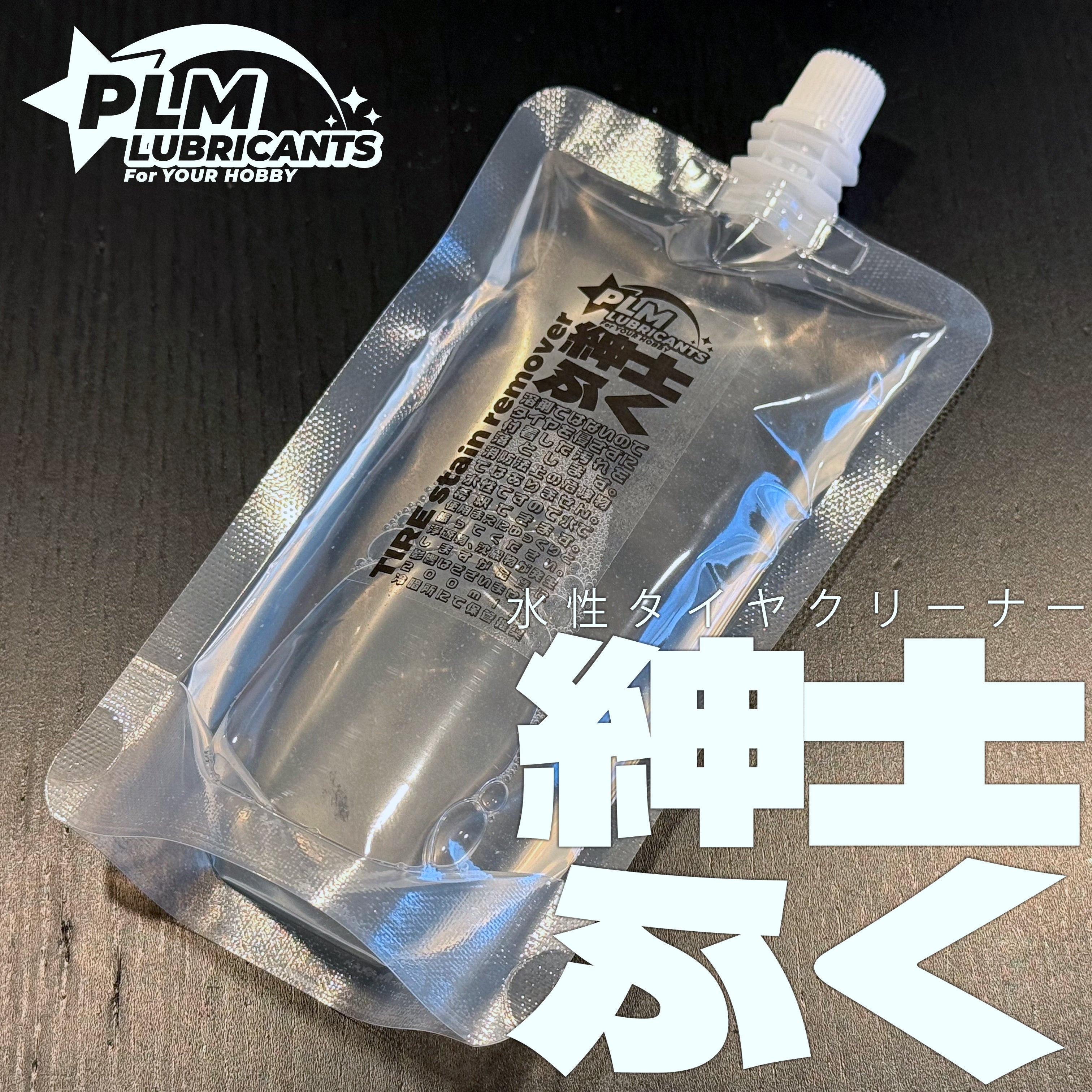 水性タイヤステインリムーバー 紳士ふく