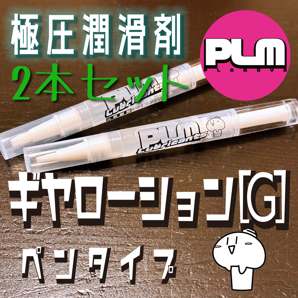 Gear-lotion G　Pen 2pieces