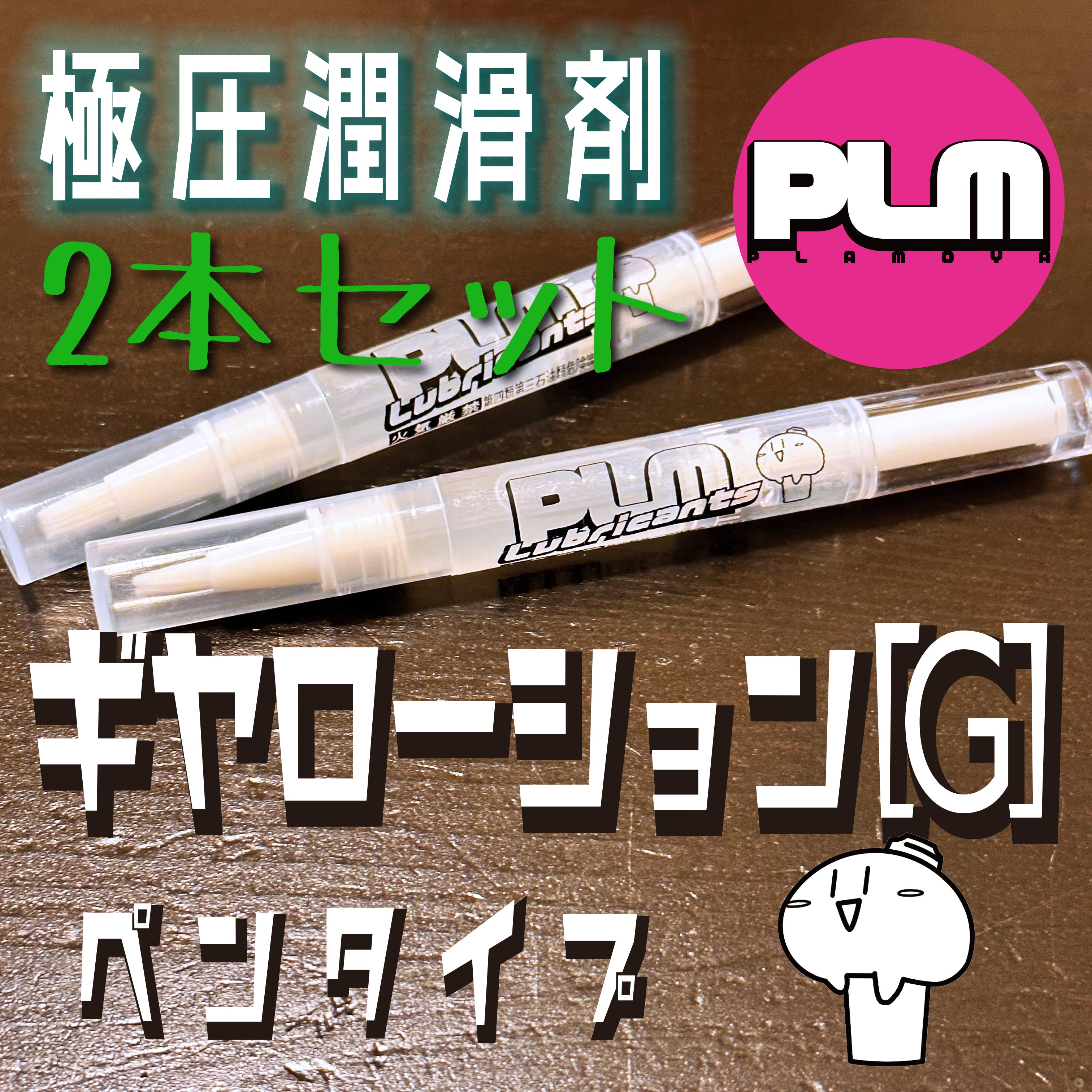 Gear-lotion G　Pen 2pieces