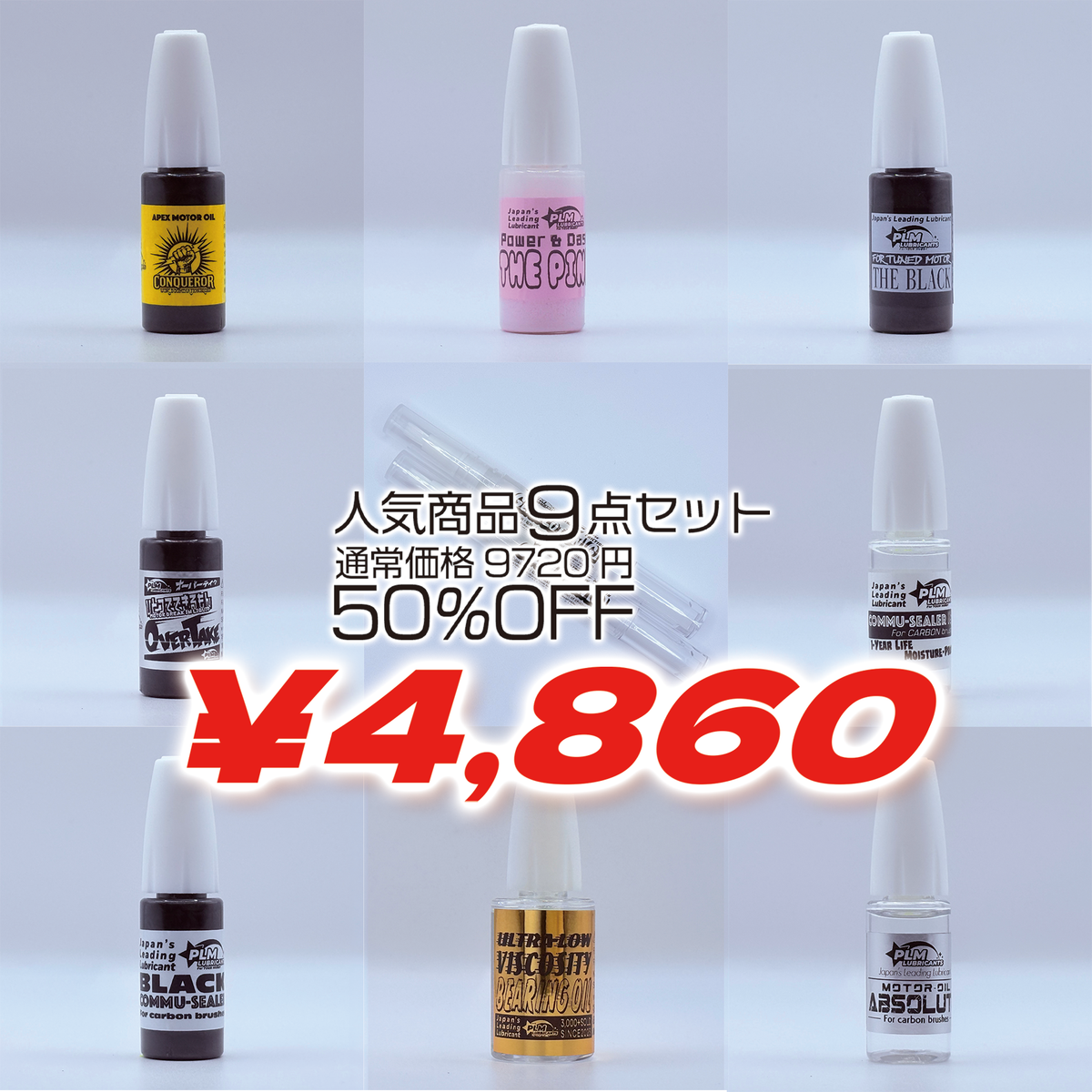 人気商品9点セット 50%OFFセール品