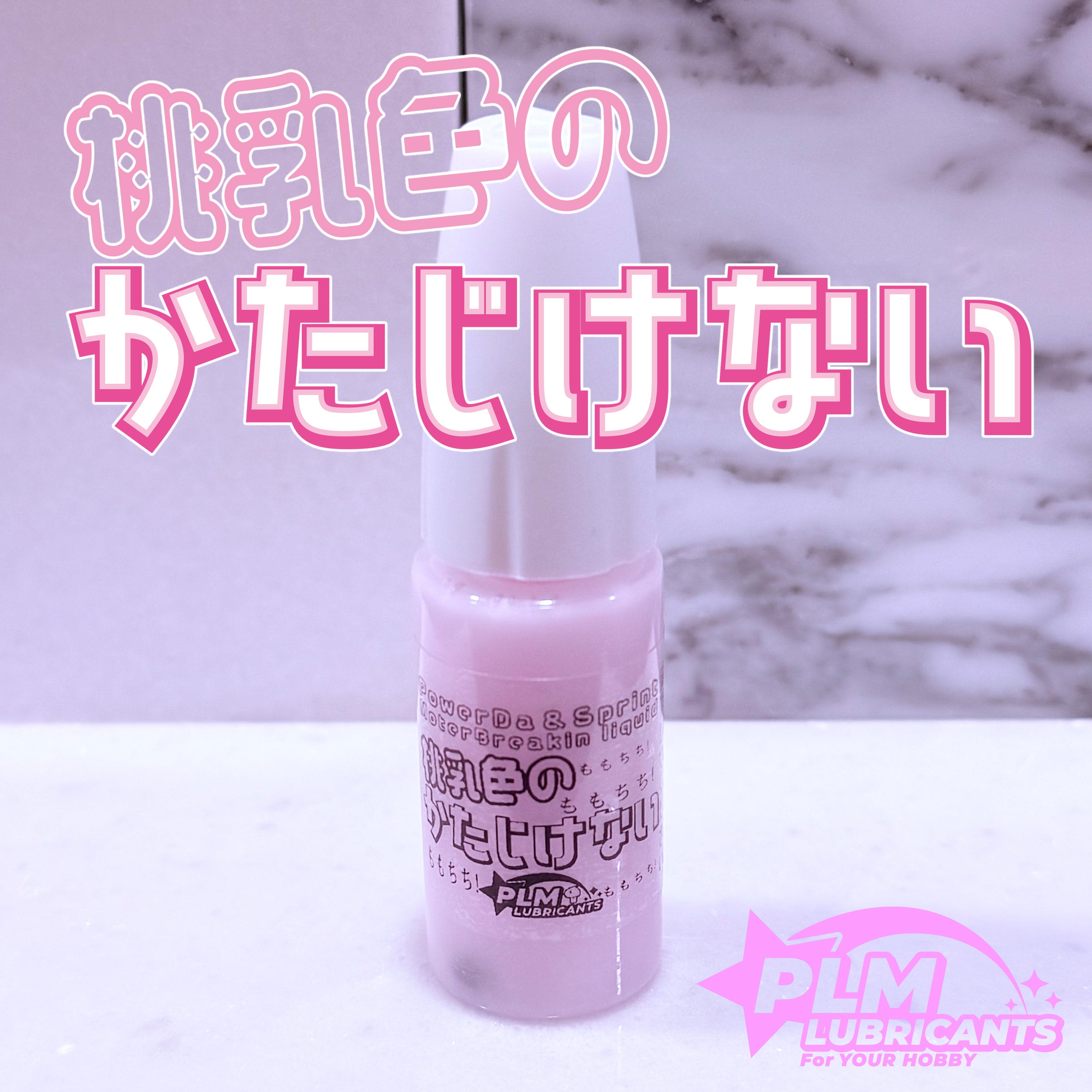 パワダ&スプリント専用モーター慣らしオイル 桃乳色のかたじけない