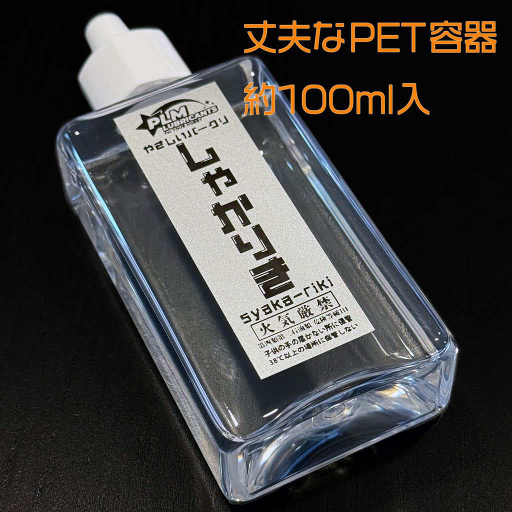 やさしいパークリ　しゃかりき