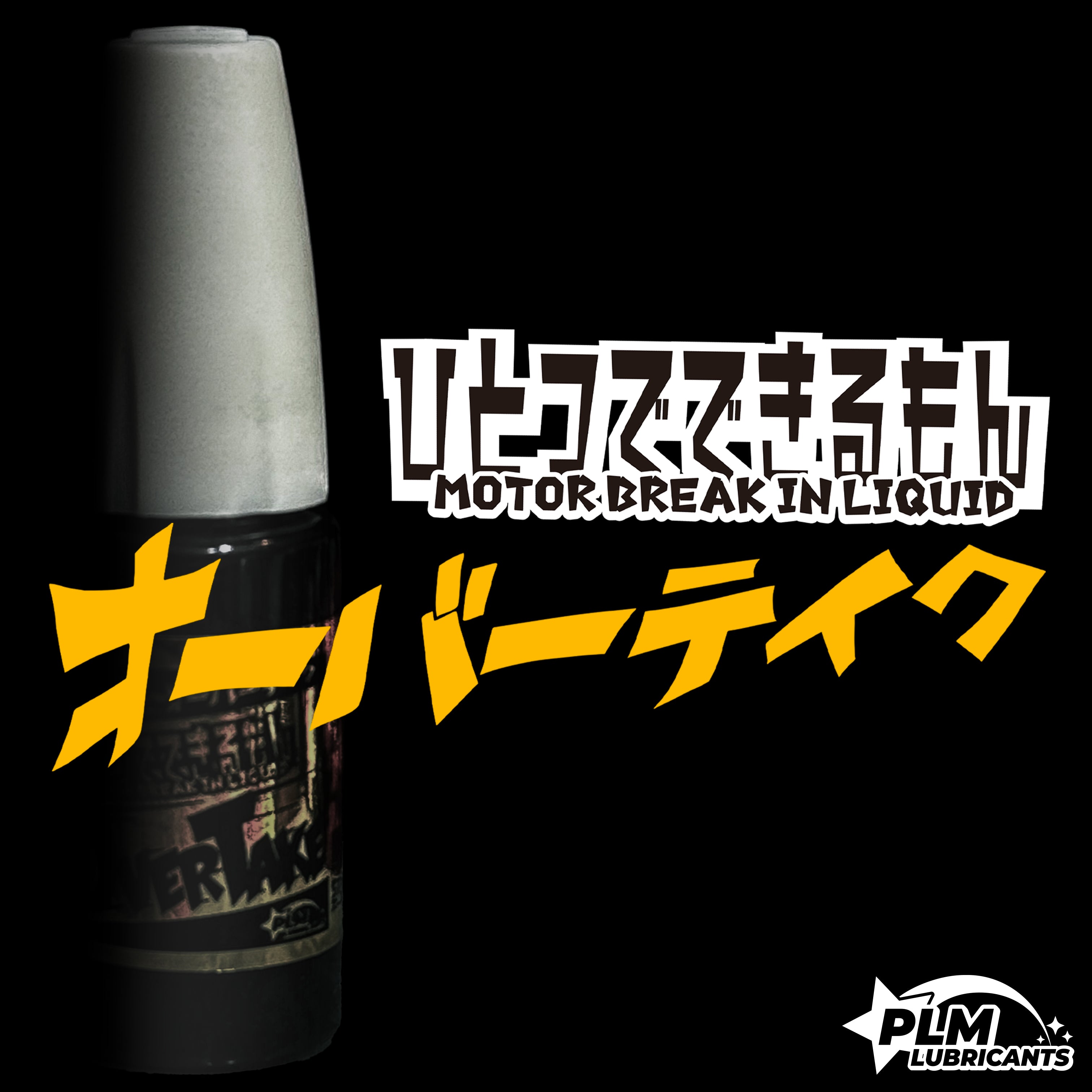 モーター慣らしオイル ひとつでできるもんオーバーテイク