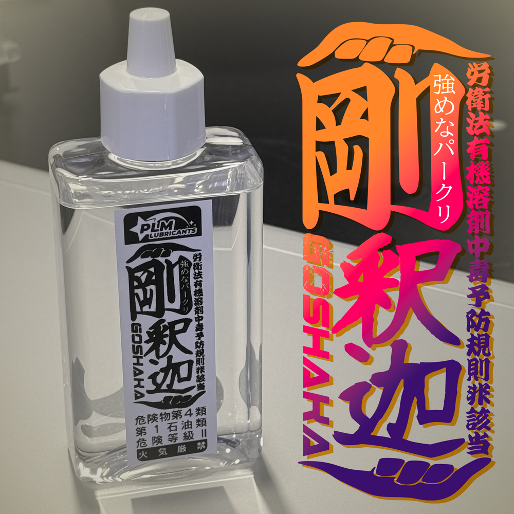 【スポット商品】強めなパークリ 剛釈迦-GOSHAKA-