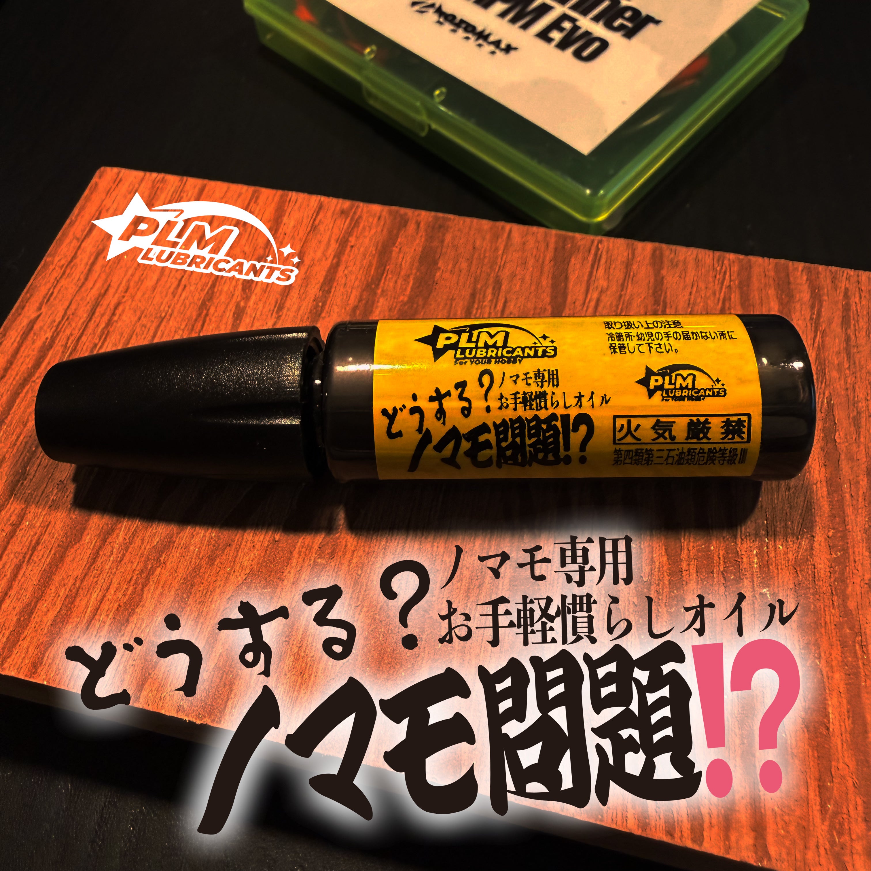 ノマモ専用お手軽慣らしオイル どうする？ノマモ問題!?